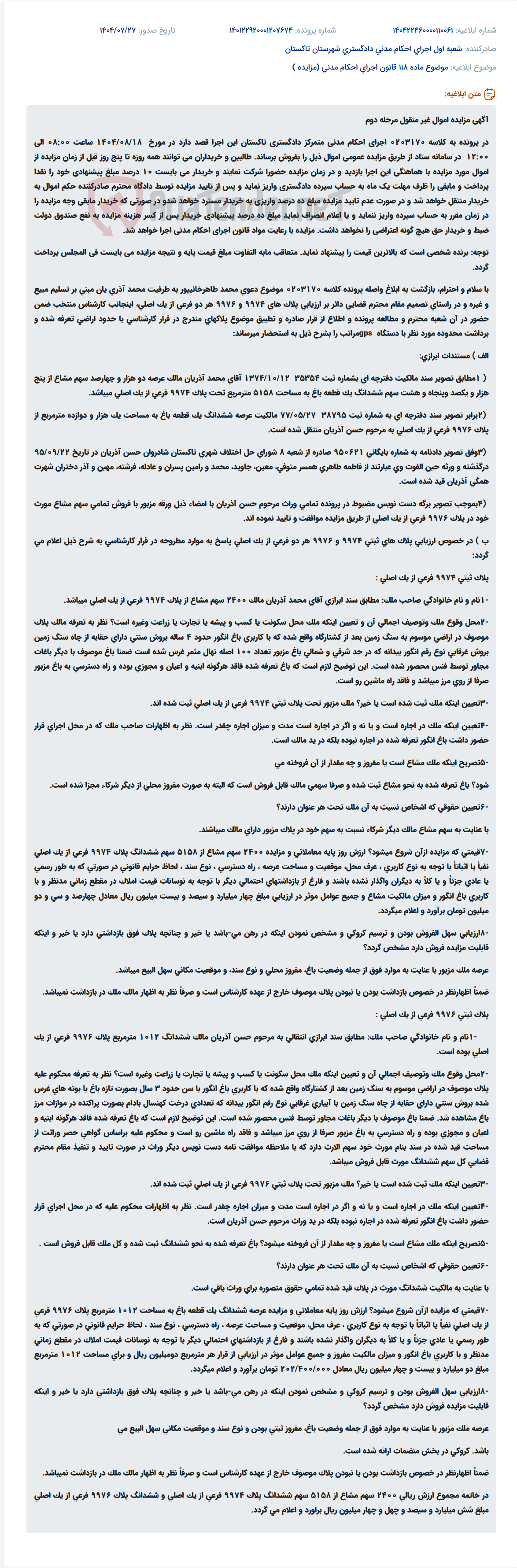 تصویر کوچک آگهی موضوع ماده 118 قانون اجرای احکام مدنی (مزایده )