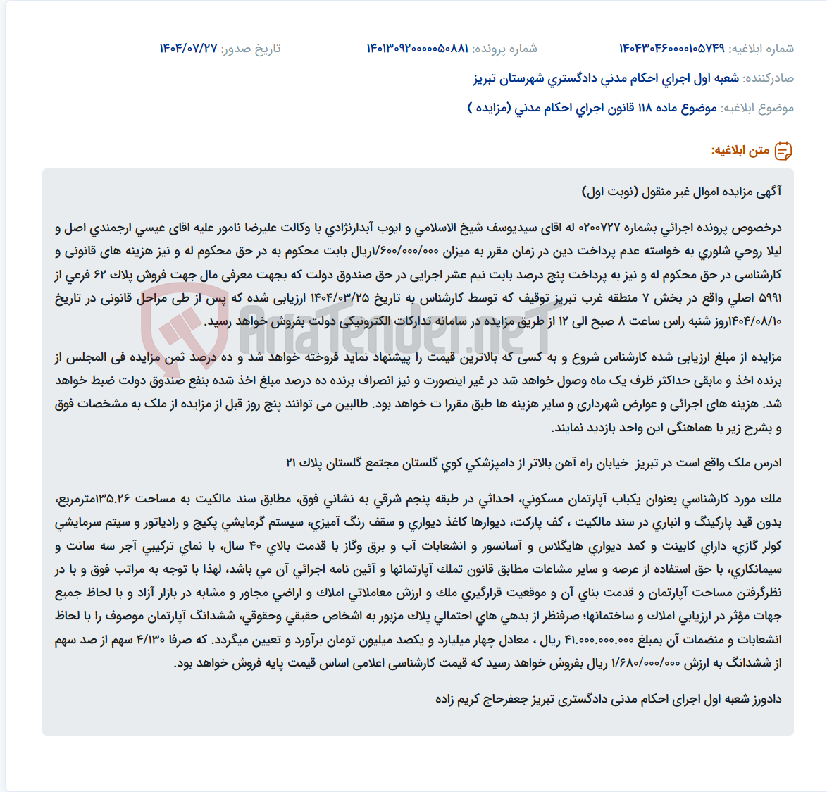 تصویر کوچک آگهی موضوع ماده 118 قانون اجرای احکام مدنی (مزایده )