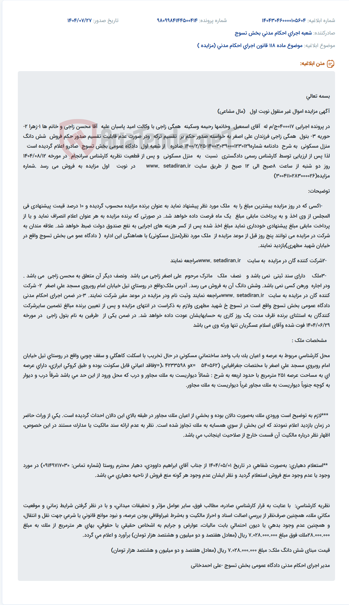 تصویر کوچک آگهی موضوع ماده 118 قانون اجرای احکام مدنی (مزایده )