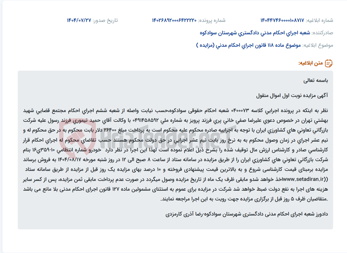 تصویر کوچک آگهی موضوع ماده 118 قانون اجرای احکام مدنی (مزایده )