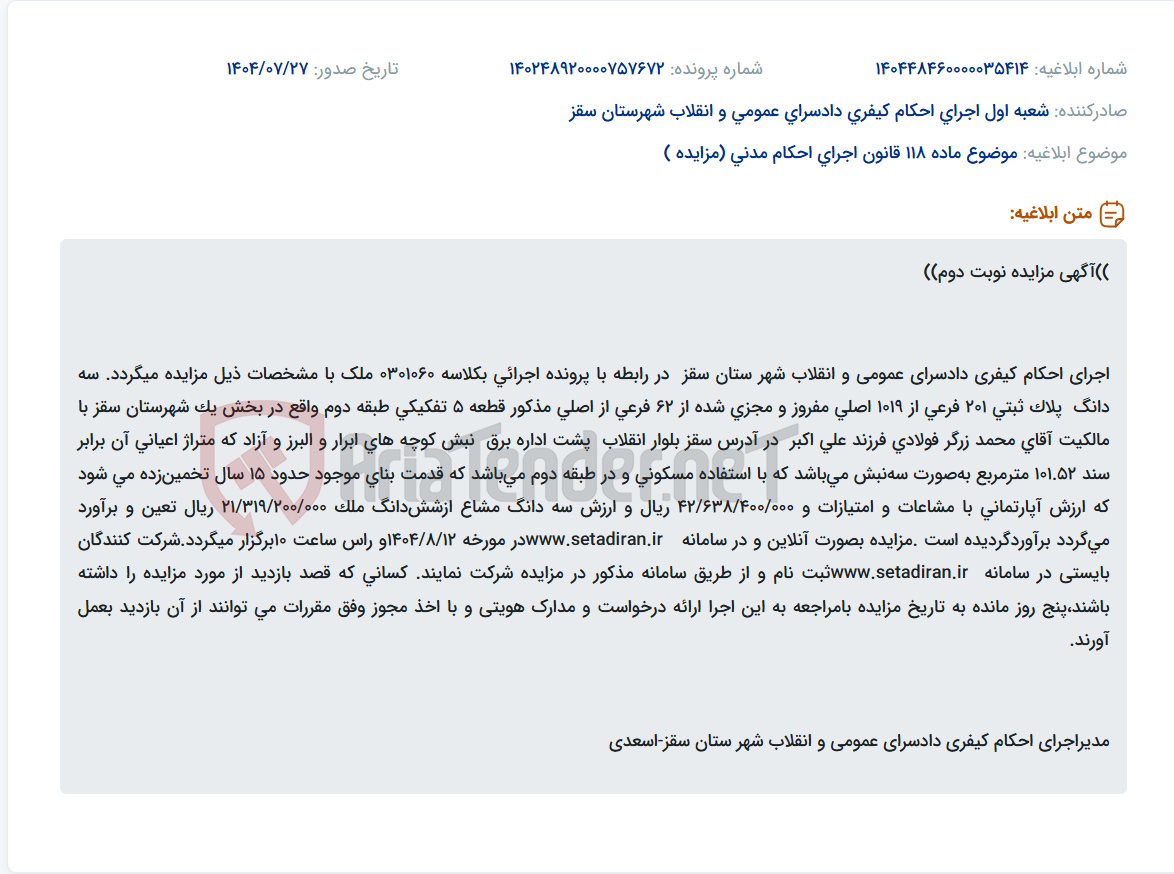 تصویر کوچک آگهی موضوع ماده 118 قانون اجرای احکام مدنی (مزایده )
