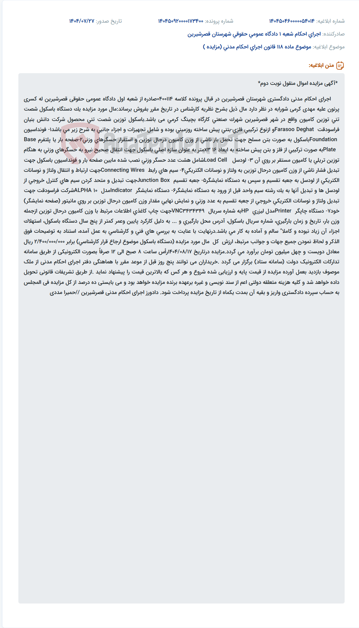 تصویر کوچک آگهی موضوع ماده 118 قانون اجرای احکام مدنی (مزایده )