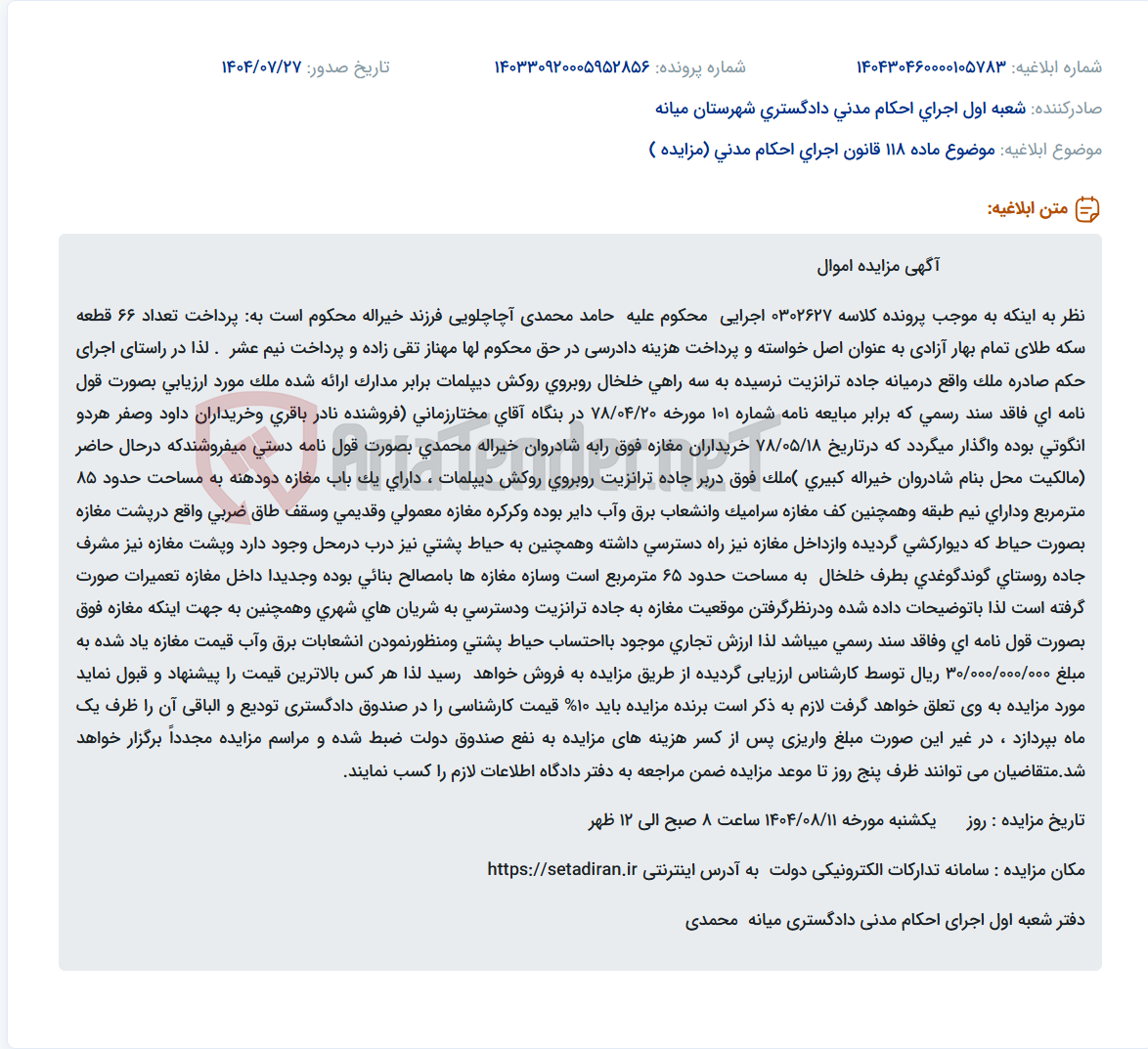 تصویر کوچک آگهی موضوع ماده 118 قانون اجرای احکام مدنی (مزایده )