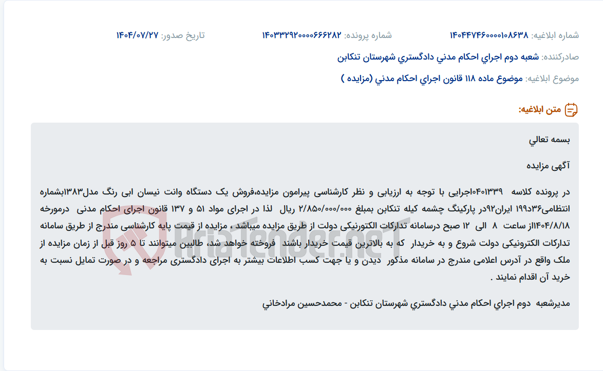 تصویر کوچک آگهی موضوع ماده 118 قانون اجرای احکام مدنی (مزایده )