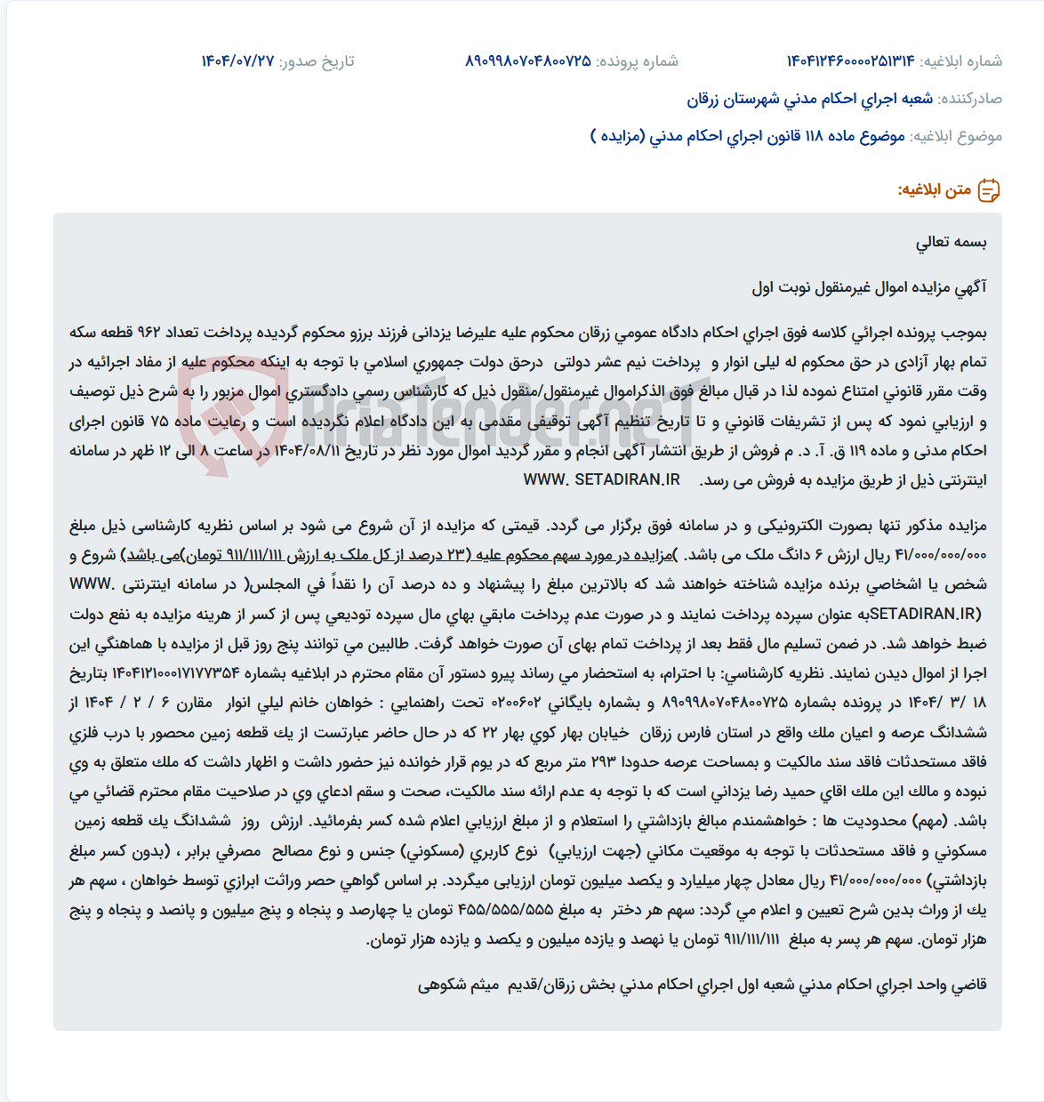 تصویر کوچک آگهی موضوع ماده 118 قانون اجرای احکام مدنی (مزایده )