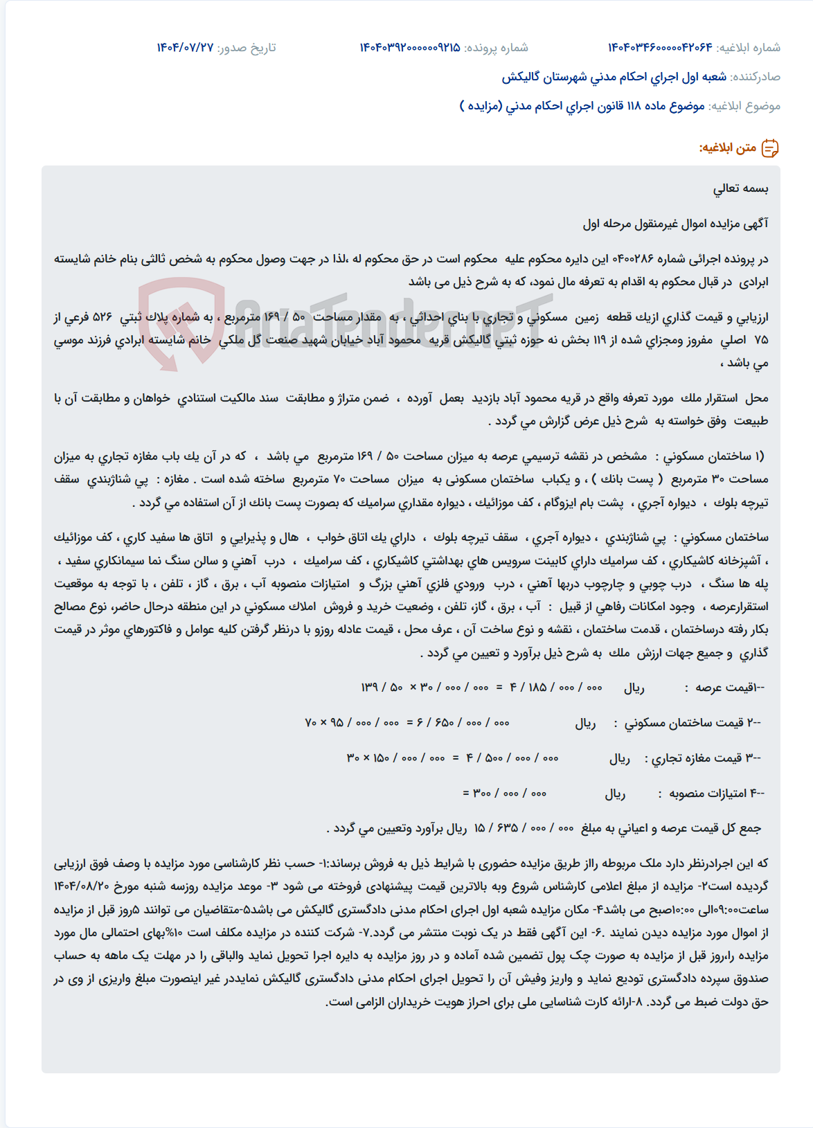 تصویر کوچک آگهی موضوع ماده 118 قانون اجرای احکام مدنی (مزایده )