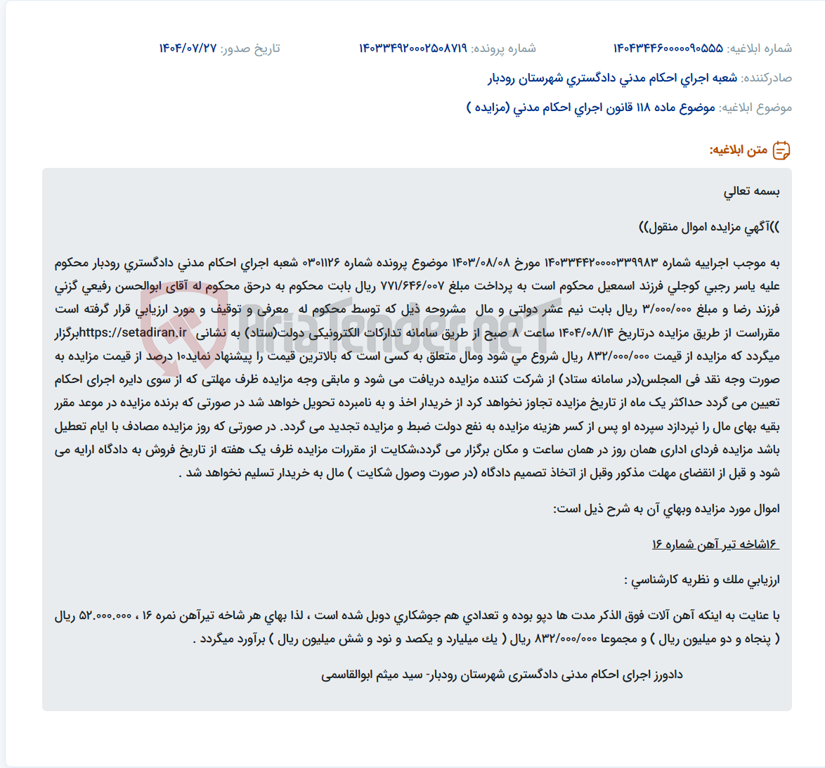 تصویر کوچک آگهی موضوع ماده 118 قانون اجرای احکام مدنی (مزایده )