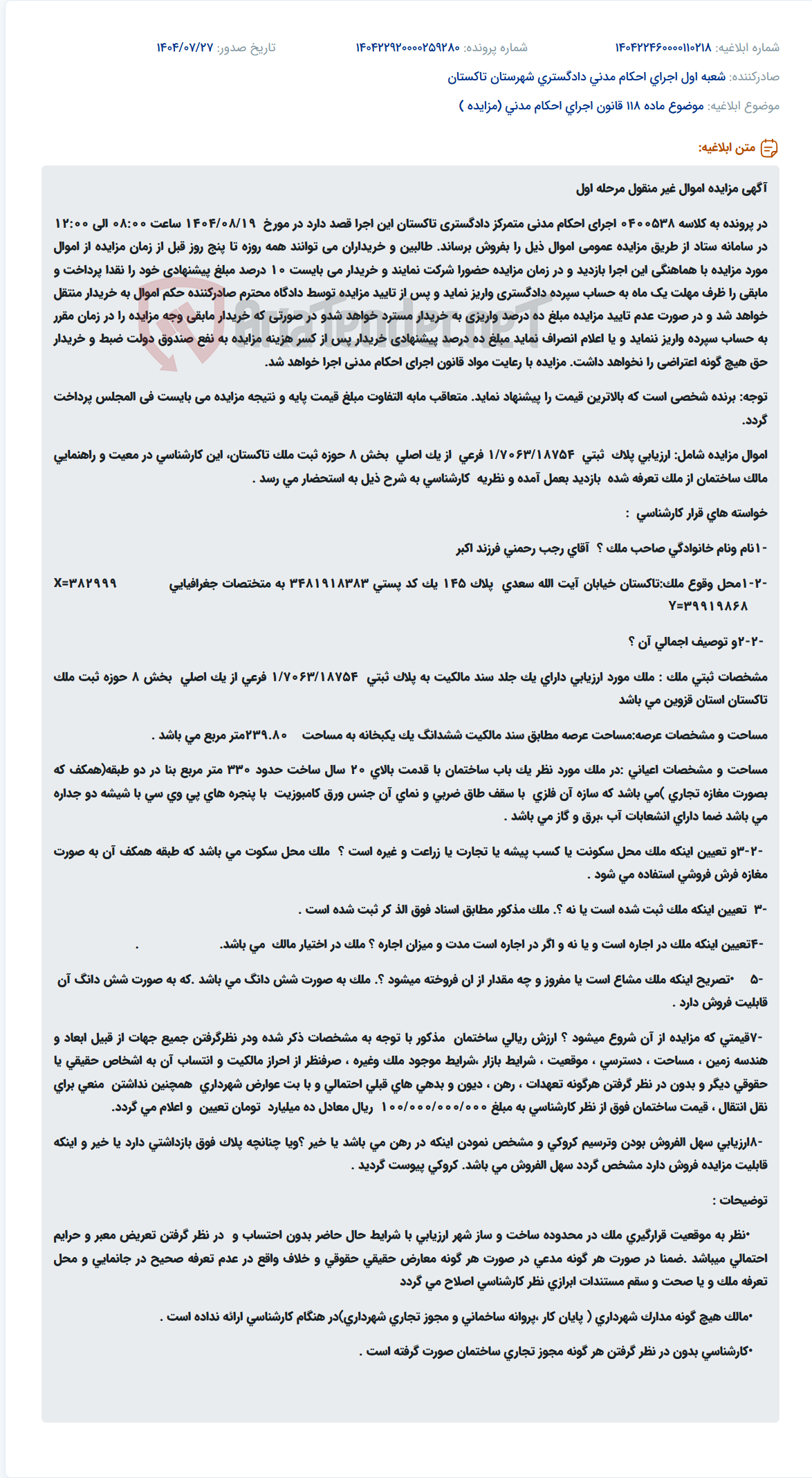 تصویر کوچک آگهی موضوع ماده 118 قانون اجرای احکام مدنی (مزایده )