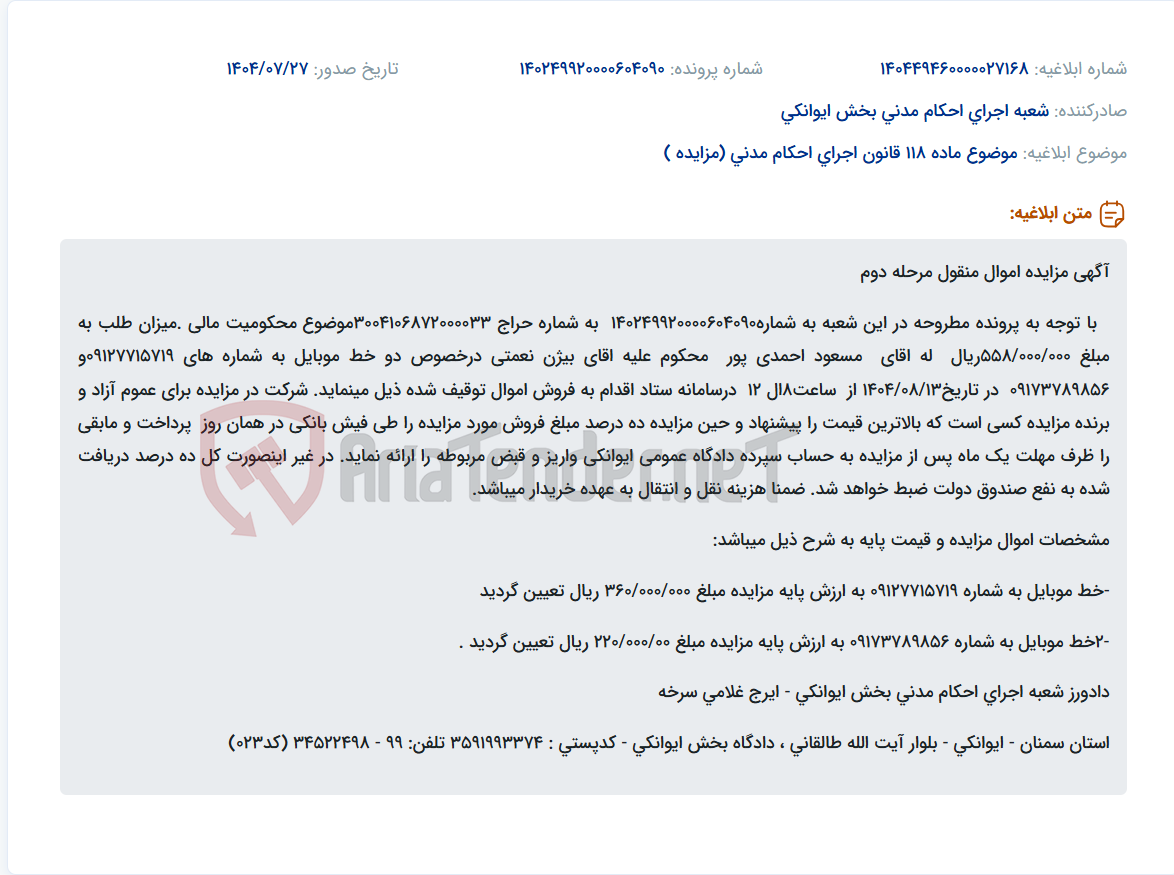 تصویر کوچک آگهی موضوع ماده 118 قانون اجرای احکام مدنی (مزایده )