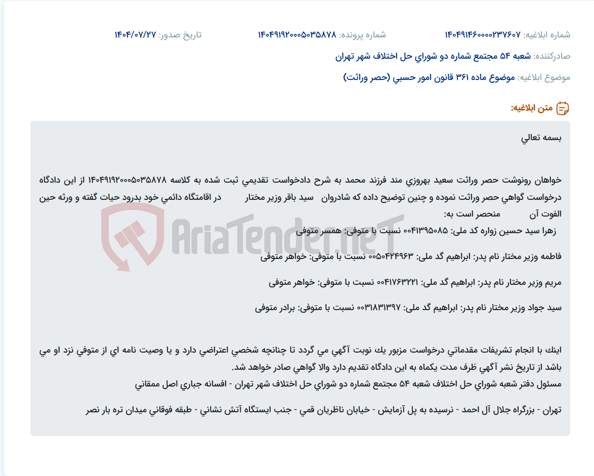 تصویر کوچک آگهی موضوع ماده 361 قانون امور حسبی (حصر وراثت)