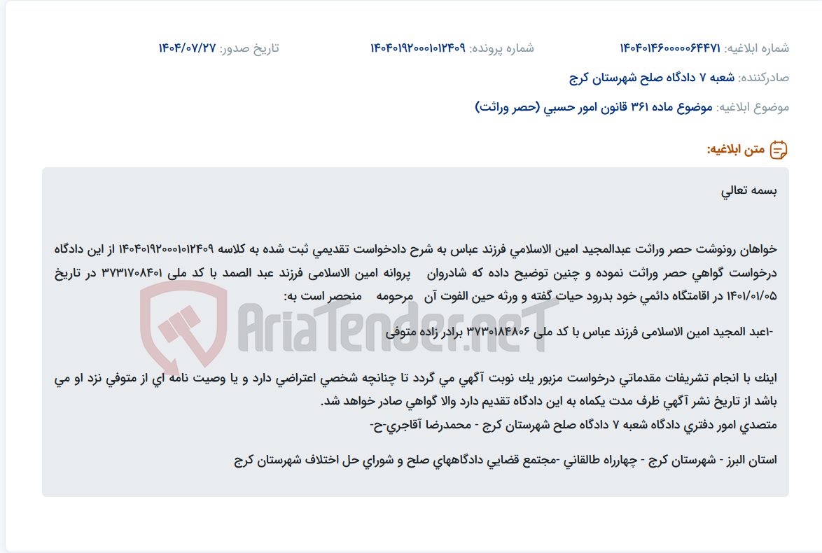 تصویر کوچک آگهی موضوع ماده 361 قانون امور حسبی (حصر وراثت)