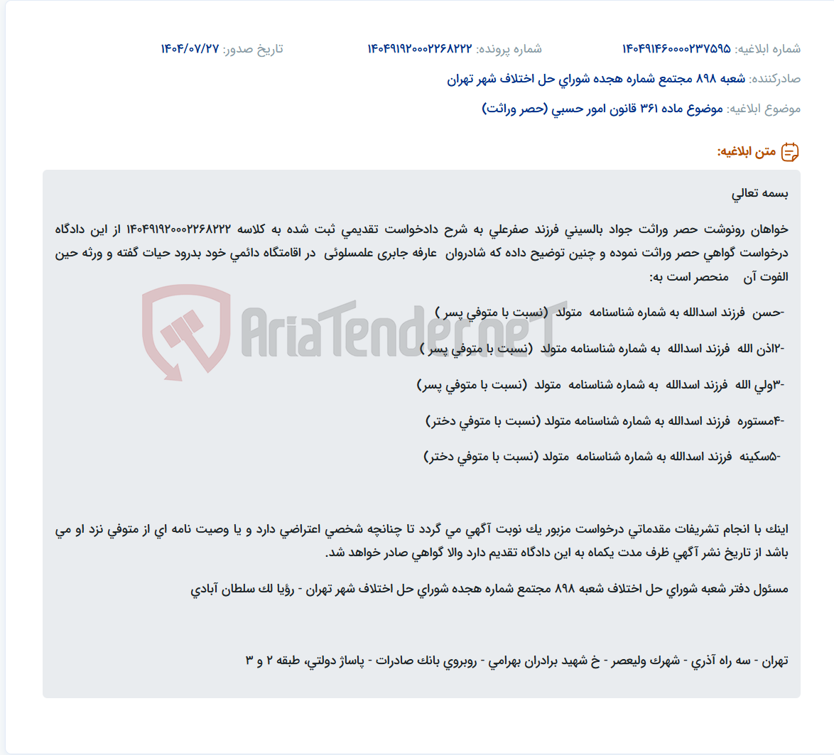 تصویر کوچک آگهی موضوع ماده 361 قانون امور حسبی (حصر وراثت)