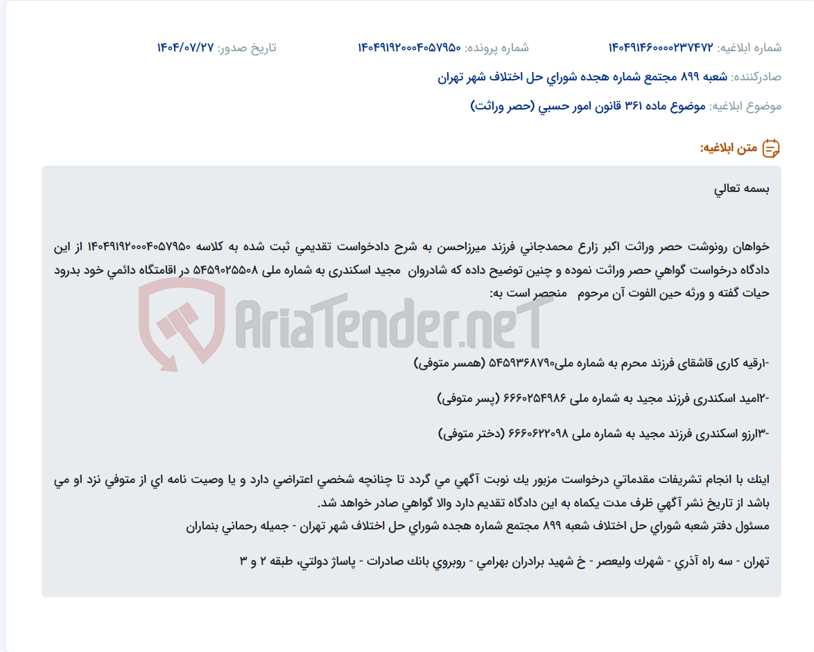 تصویر کوچک آگهی موضوع ماده 361 قانون امور حسبی (حصر وراثت)