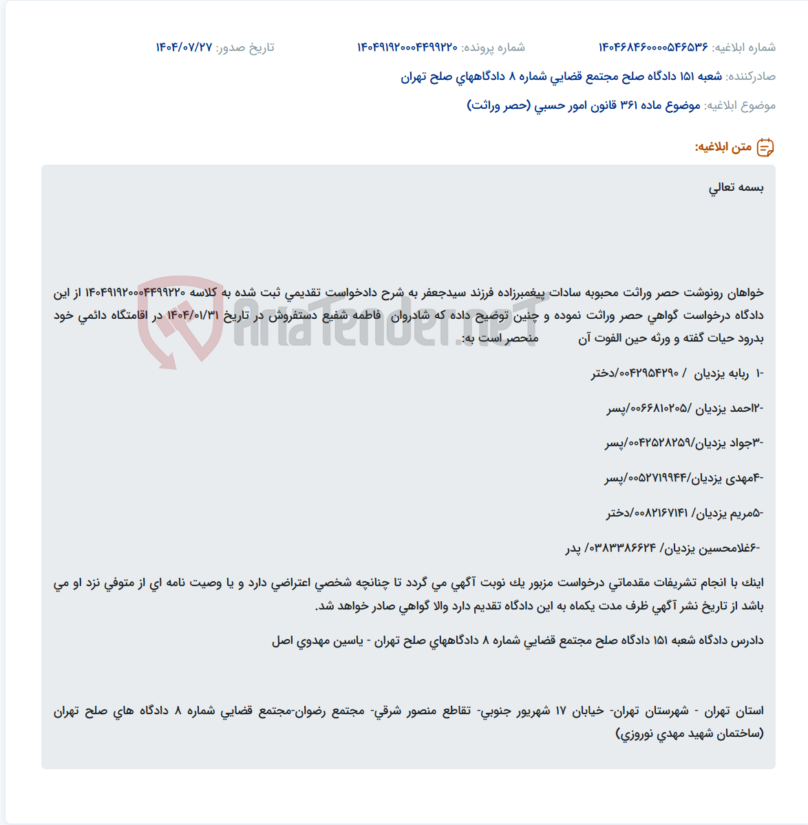 تصویر کوچک آگهی موضوع ماده 361 قانون امور حسبی (حصر وراثت)
