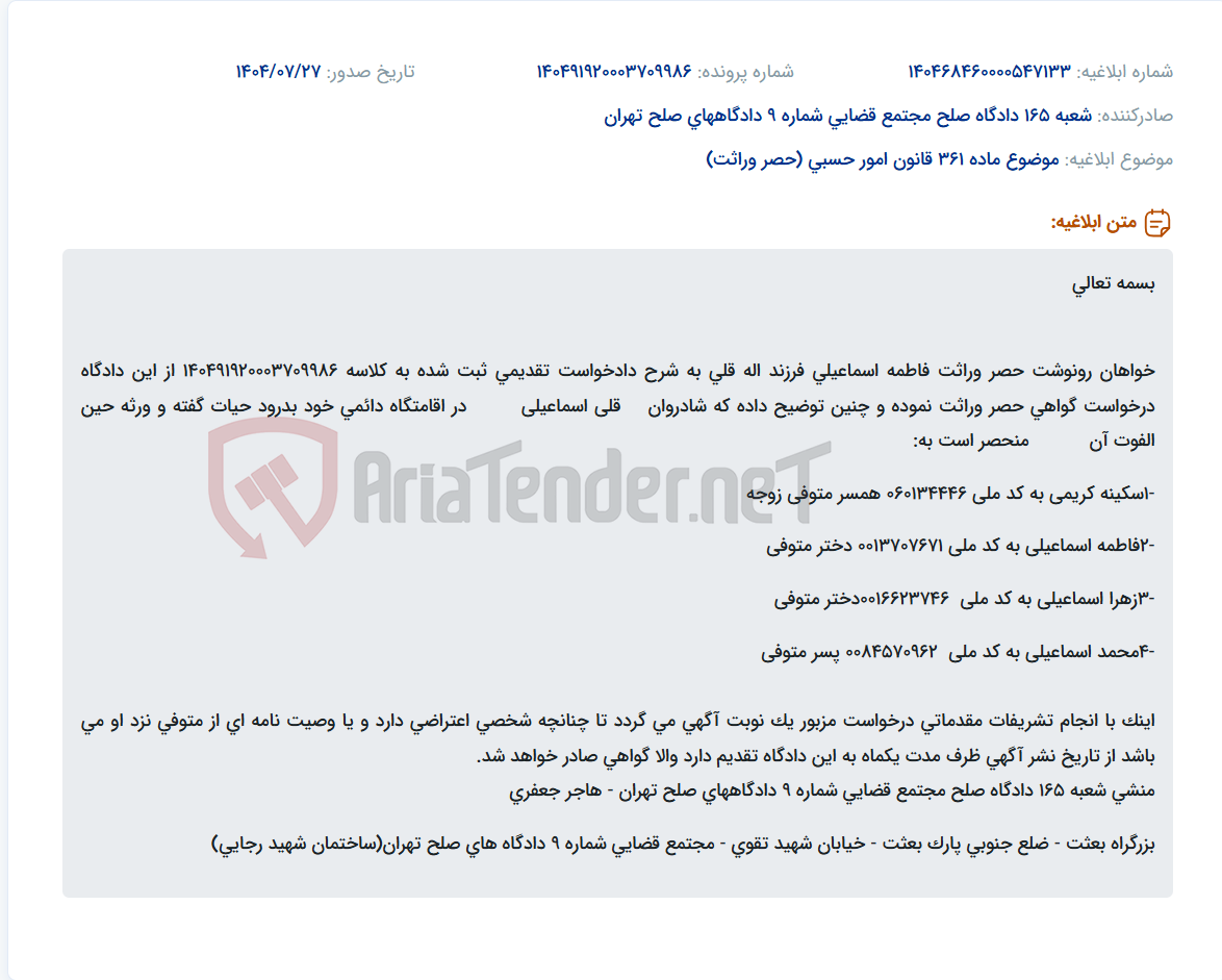 تصویر کوچک آگهی موضوع ماده 361 قانون امور حسبی (حصر وراثت)
