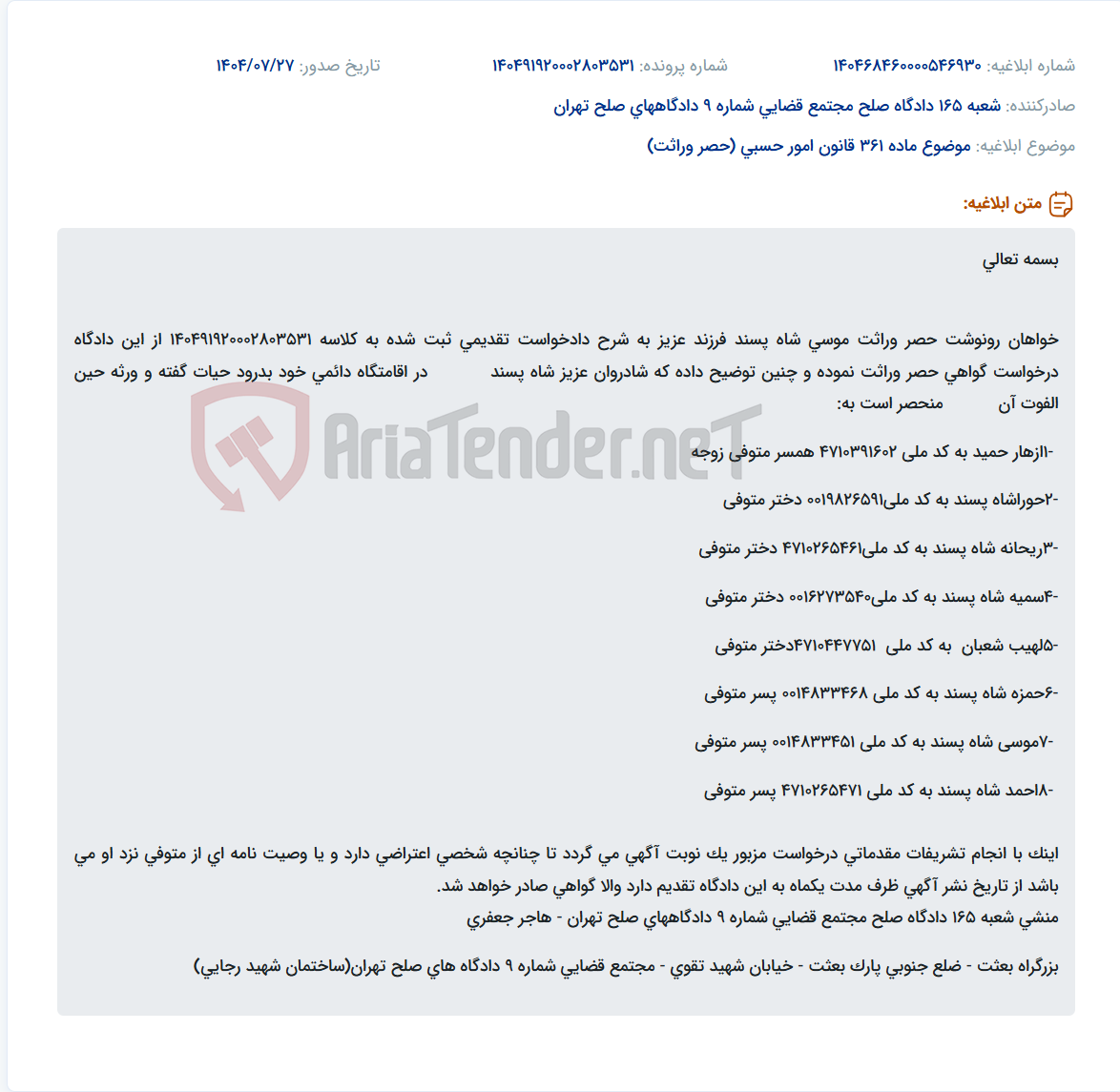 تصویر کوچک آگهی موضوع ماده 361 قانون امور حسبی (حصر وراثت)