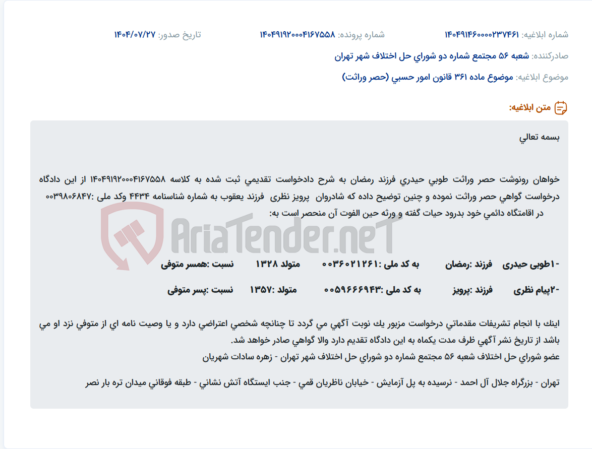 تصویر کوچک آگهی موضوع ماده 361 قانون امور حسبی (حصر وراثت)