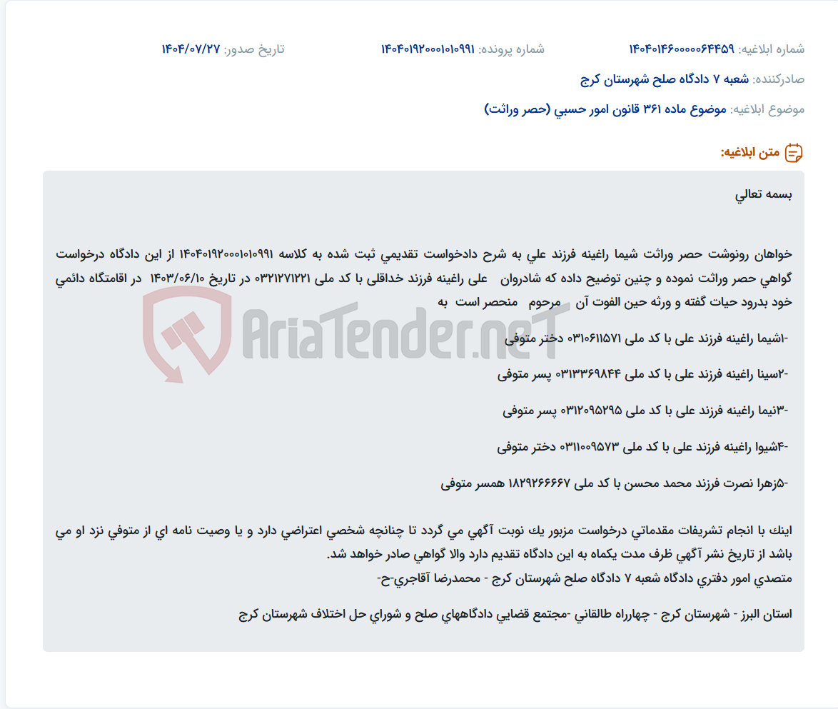 تصویر کوچک آگهی موضوع ماده 361 قانون امور حسبی (حصر وراثت)