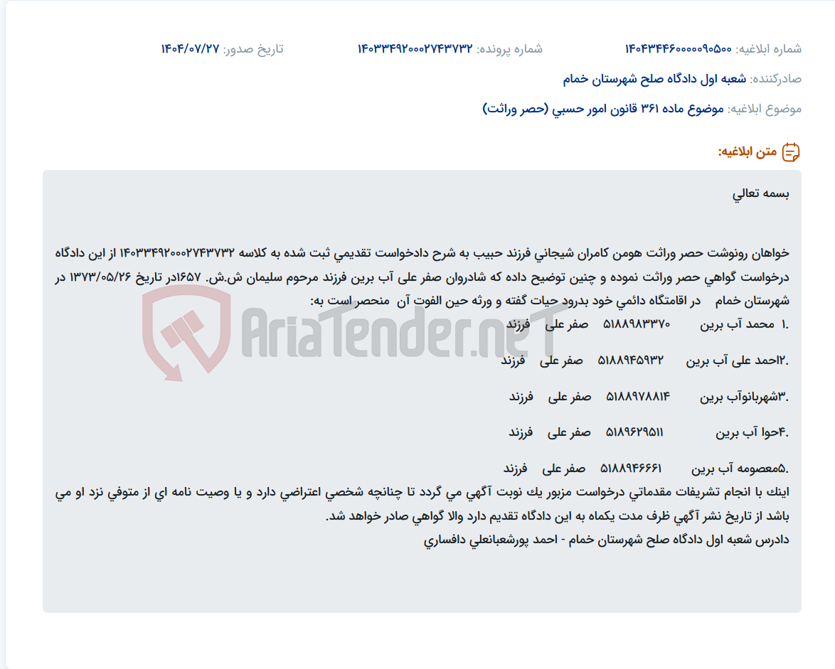 تصویر کوچک آگهی موضوع ماده 361 قانون امور حسبی (حصر وراثت)