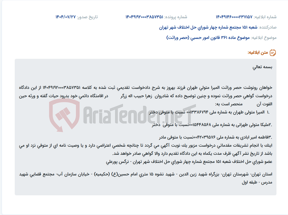 تصویر کوچک آگهی موضوع ماده 361 قانون امور حسبی (حصر وراثت)