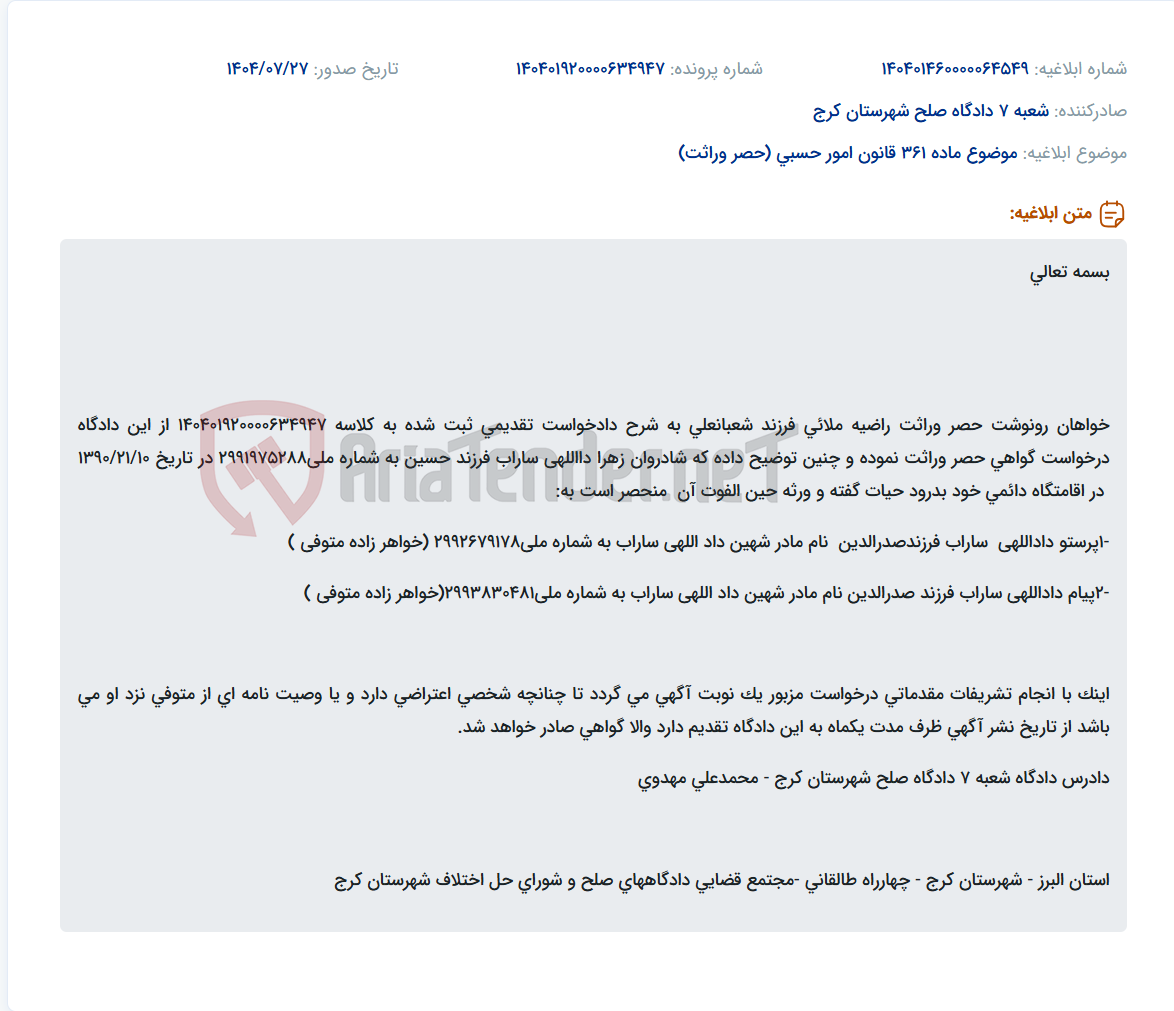 تصویر کوچک آگهی موضوع ماده 361 قانون امور حسبی (حصر وراثت)