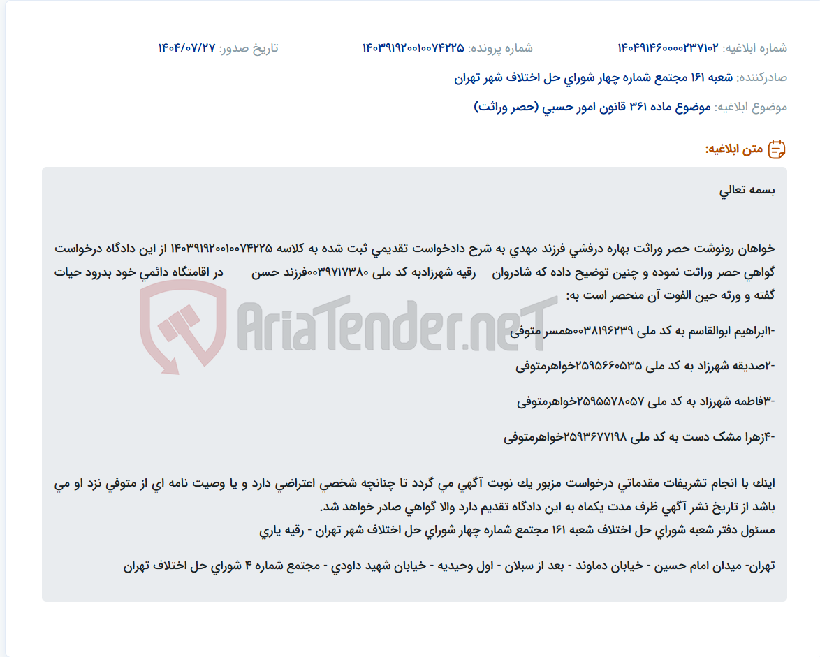 تصویر کوچک آگهی موضوع ماده 361 قانون امور حسبی (حصر وراثت)
