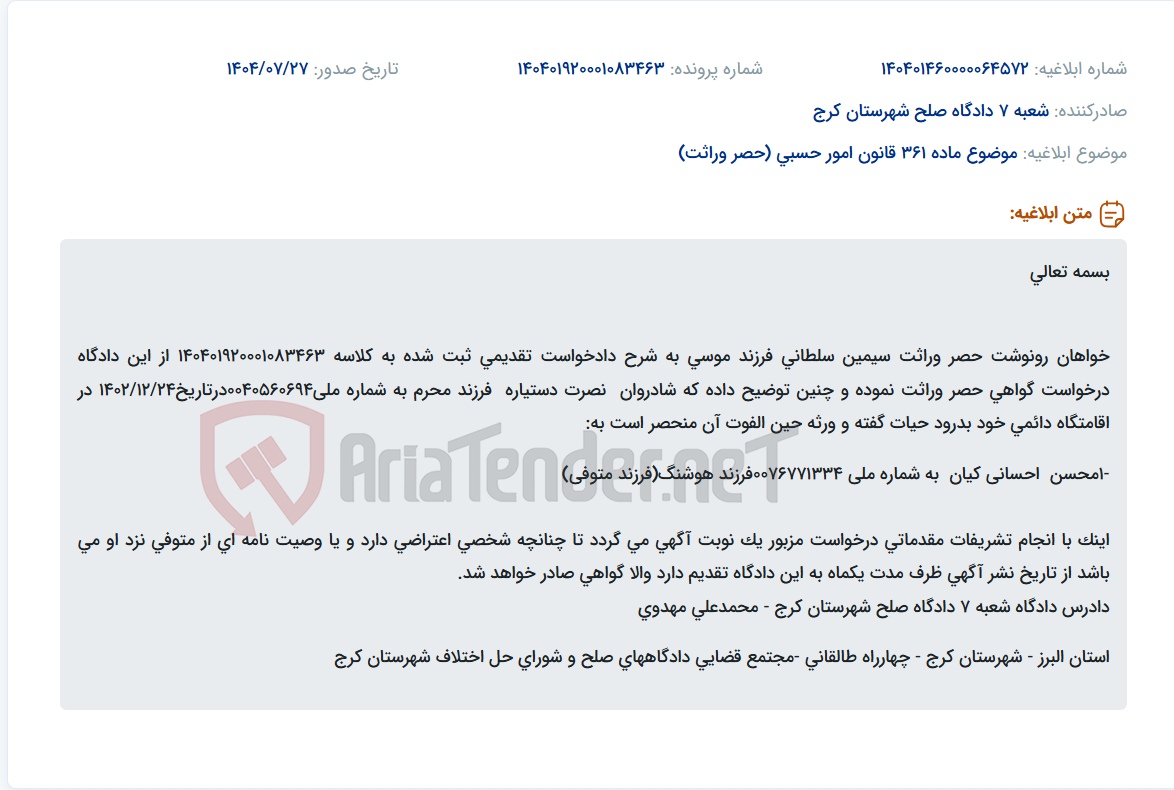 تصویر کوچک آگهی موضوع ماده 361 قانون امور حسبی (حصر وراثت)