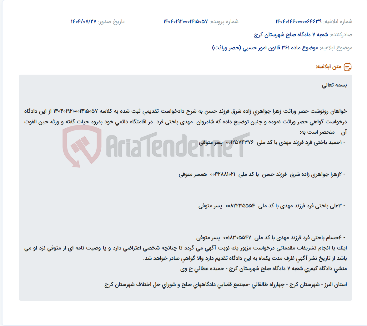 تصویر کوچک آگهی موضوع ماده 361 قانون امور حسبی (حصر وراثت)