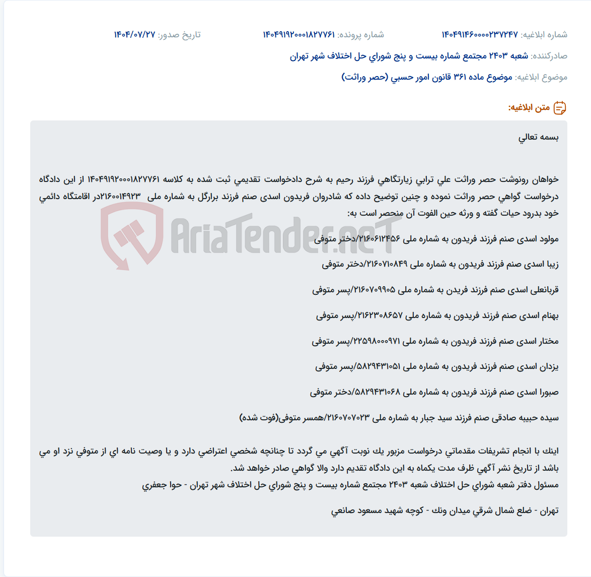 تصویر کوچک آگهی موضوع ماده 361 قانون امور حسبی (حصر وراثت)