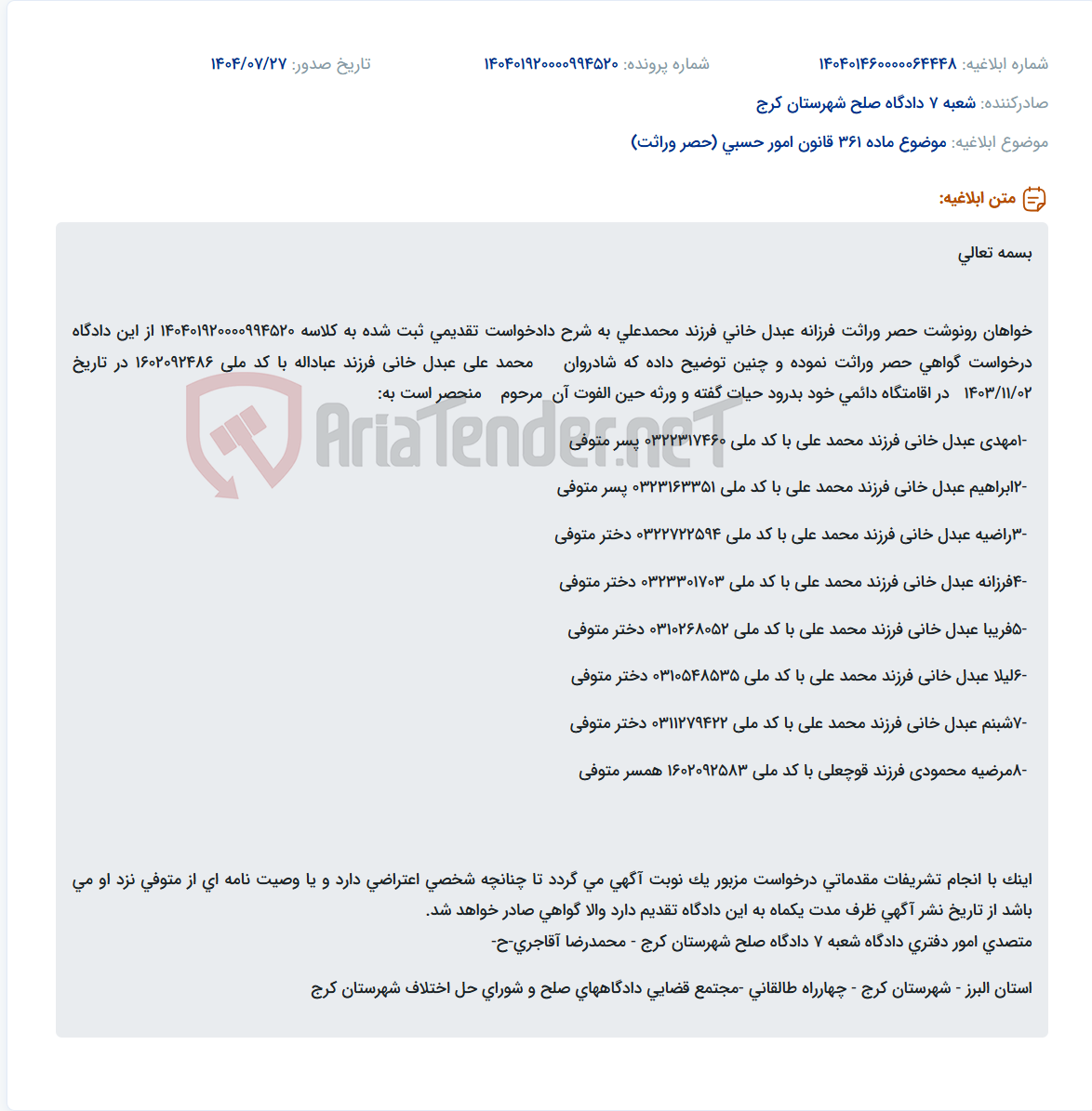 تصویر کوچک آگهی موضوع ماده 361 قانون امور حسبی (حصر وراثت)