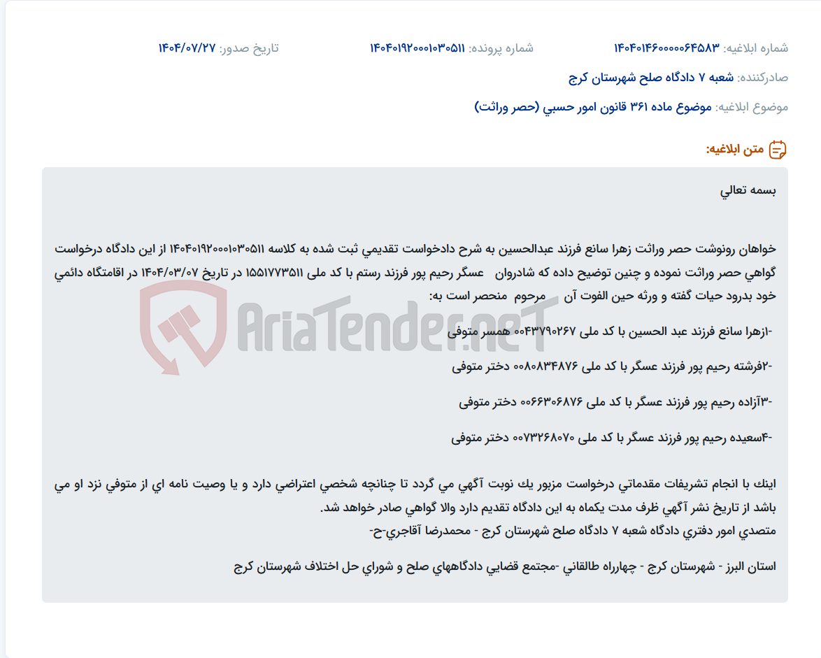 تصویر کوچک آگهی موضوع ماده 361 قانون امور حسبی (حصر وراثت)