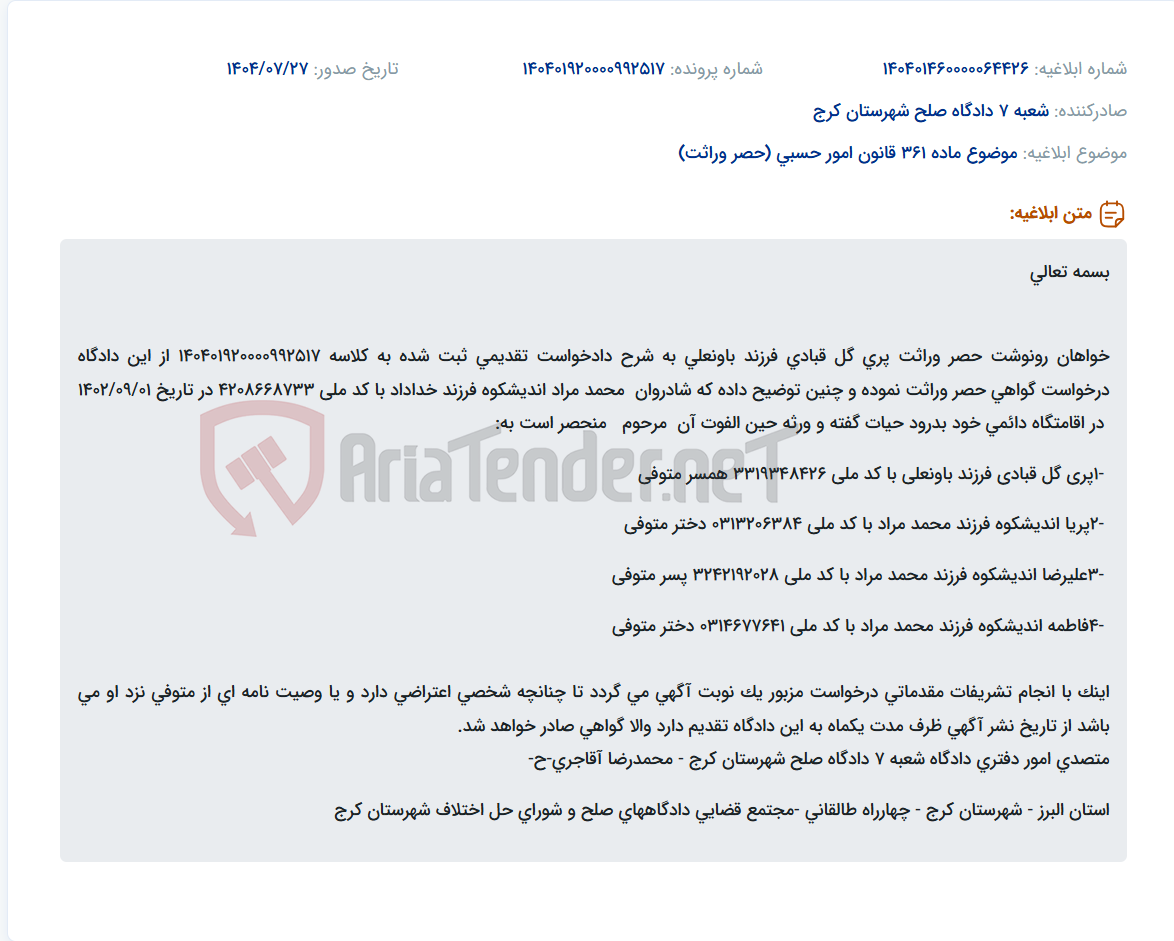 تصویر کوچک آگهی موضوع ماده 361 قانون امور حسبی (حصر وراثت)
