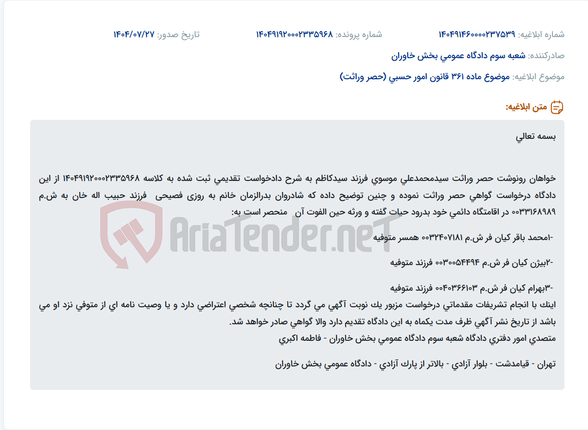 تصویر کوچک آگهی موضوع ماده 361 قانون امور حسبی (حصر وراثت)