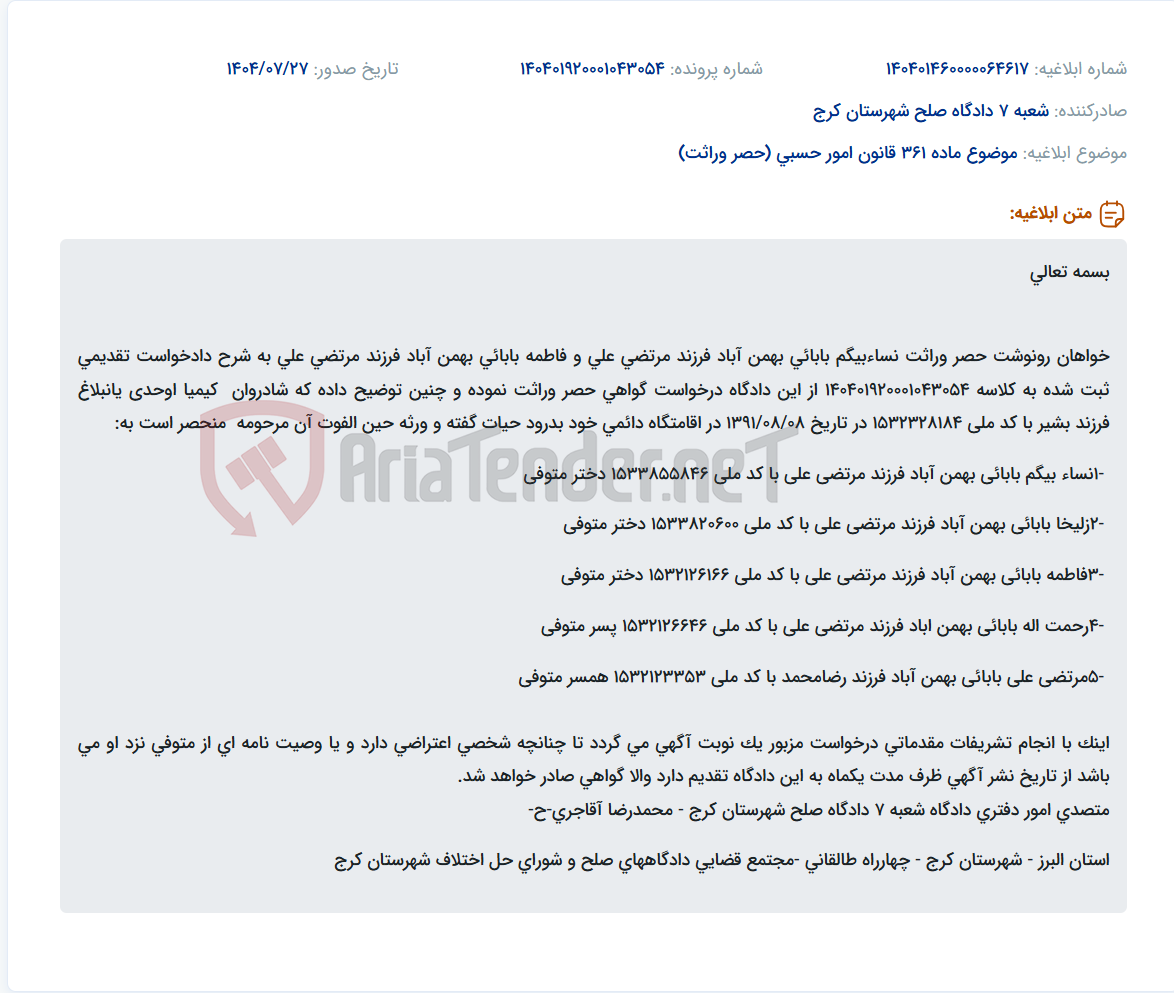 تصویر کوچک آگهی موضوع ماده 361 قانون امور حسبی (حصر وراثت)