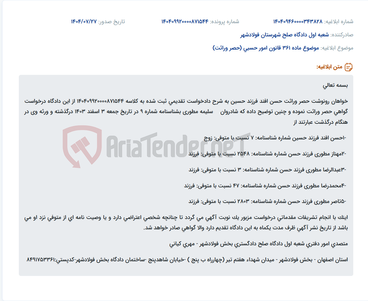 تصویر کوچک آگهی موضوع ماده 361 قانون امور حسبی (حصر وراثت)