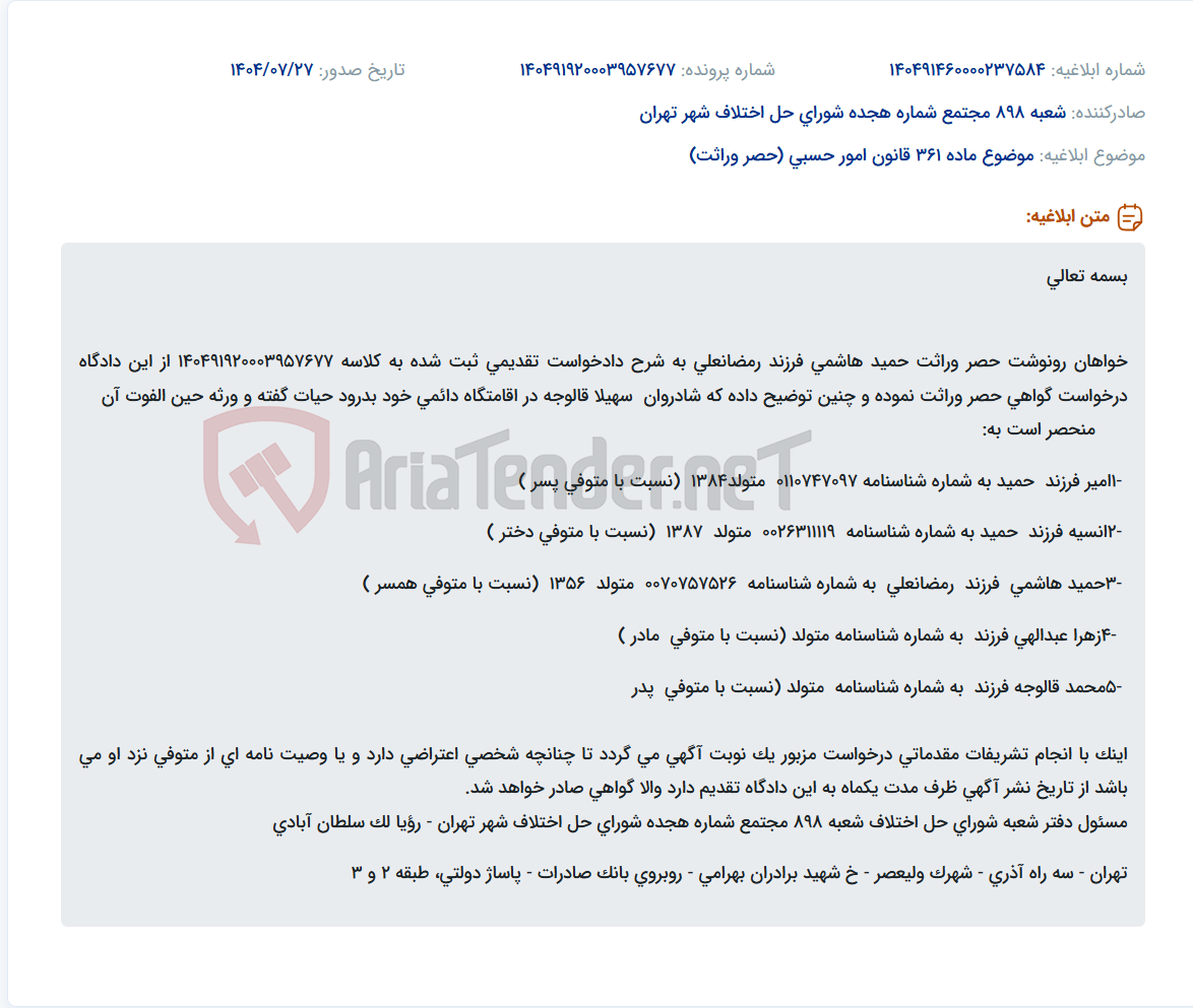 تصویر کوچک آگهی موضوع ماده 361 قانون امور حسبی (حصر وراثت)