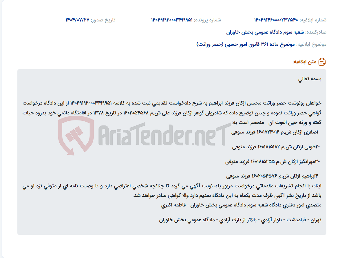تصویر کوچک آگهی موضوع ماده 361 قانون امور حسبی (حصر وراثت)