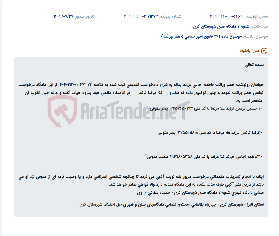 تصویر کوچک آگهی موضوع ماده 361 قانون امور حسبی (حصر وراثت)