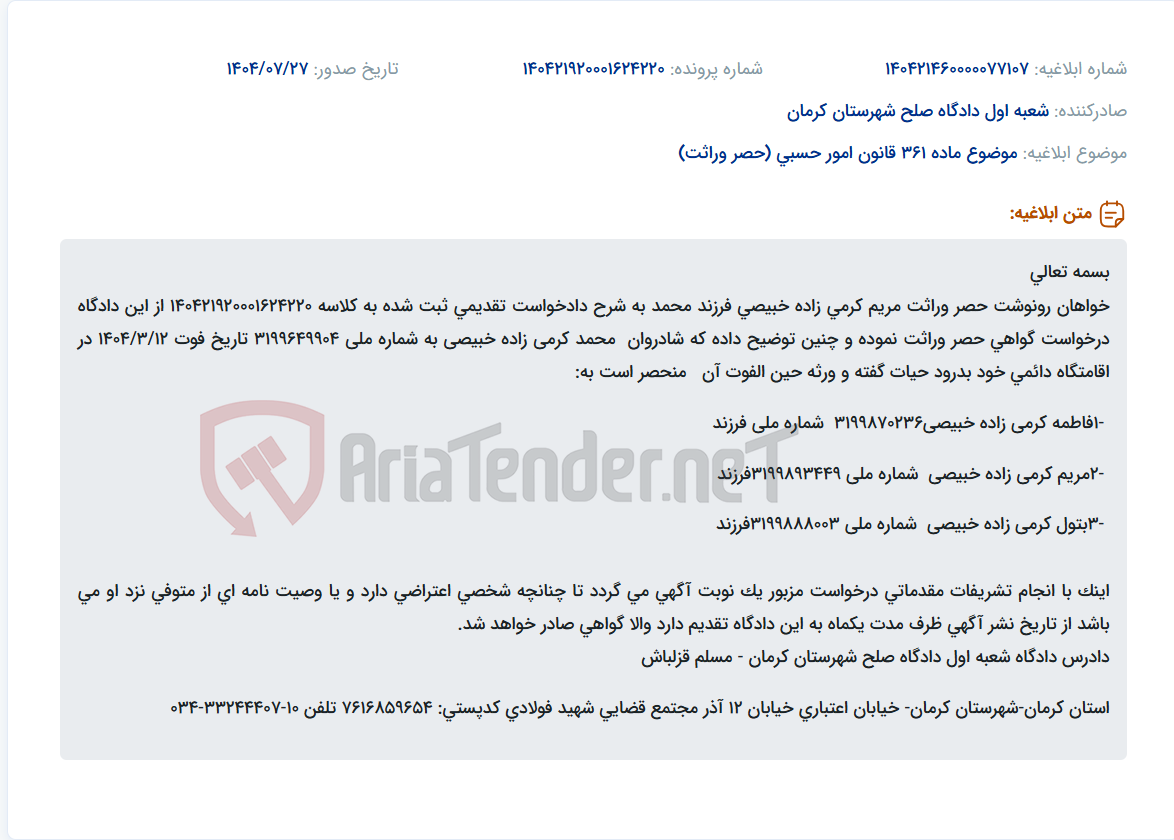 تصویر کوچک آگهی موضوع ماده 361 قانون امور حسبی (حصر وراثت)