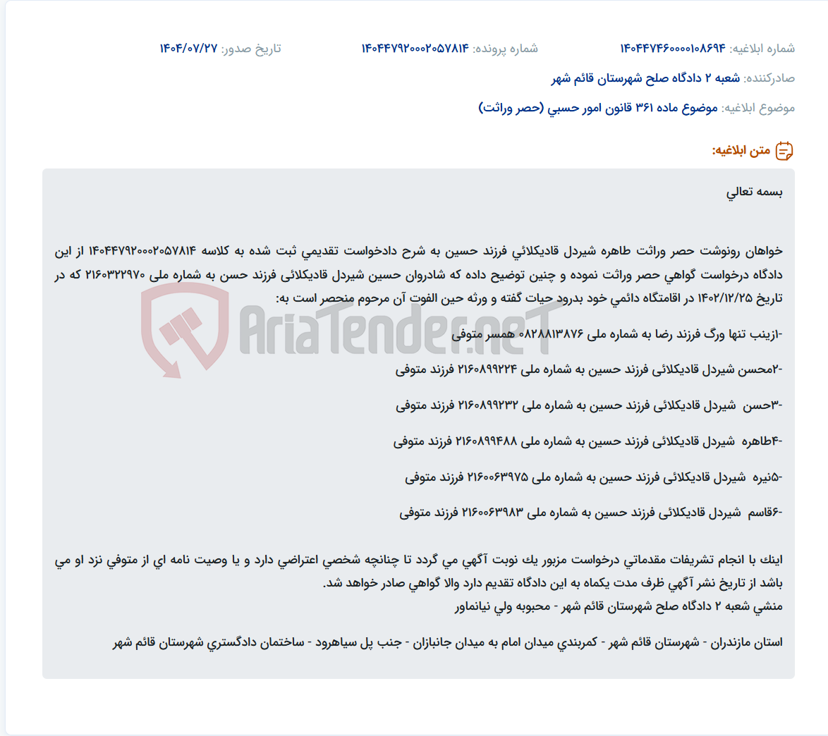 تصویر کوچک آگهی موضوع ماده 361 قانون امور حسبی (حصر وراثت)