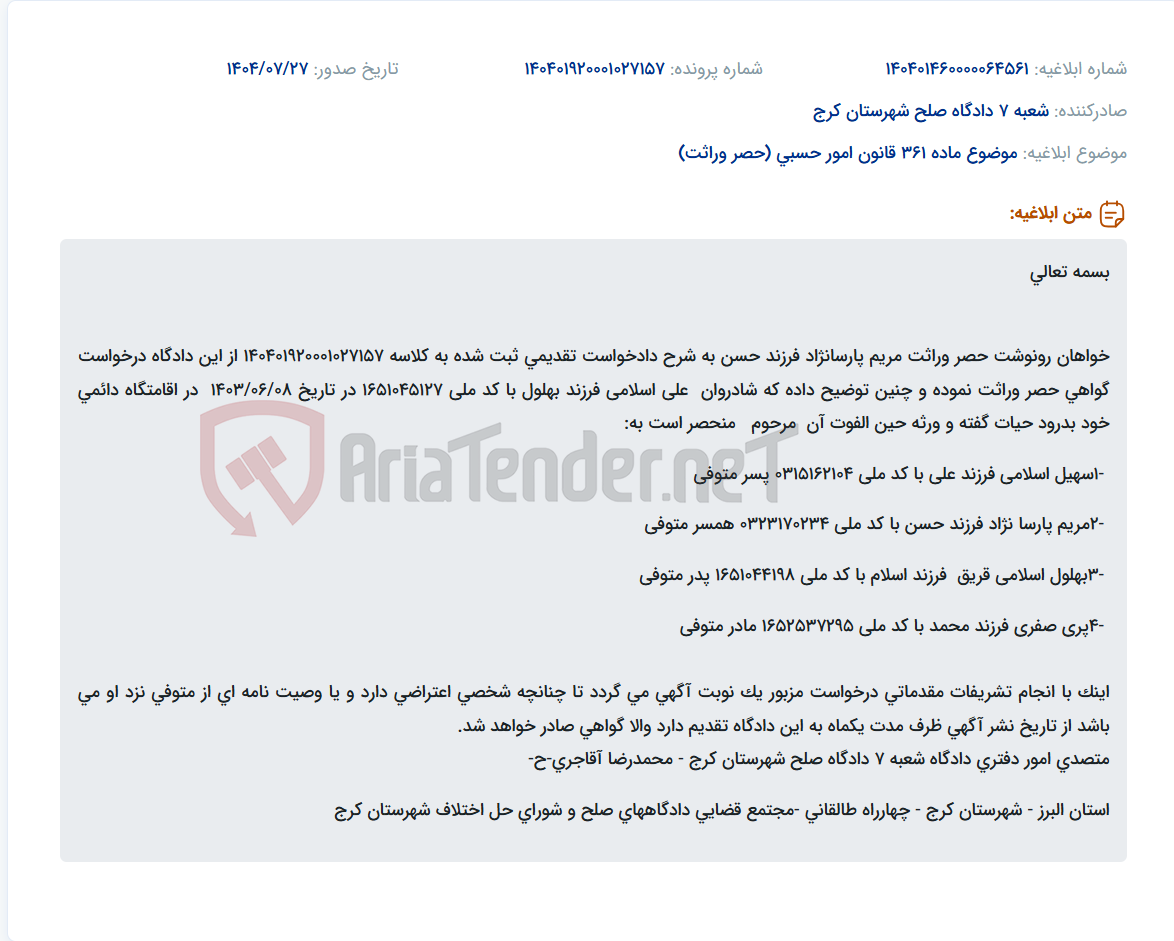 تصویر کوچک آگهی موضوع ماده 361 قانون امور حسبی (حصر وراثت)