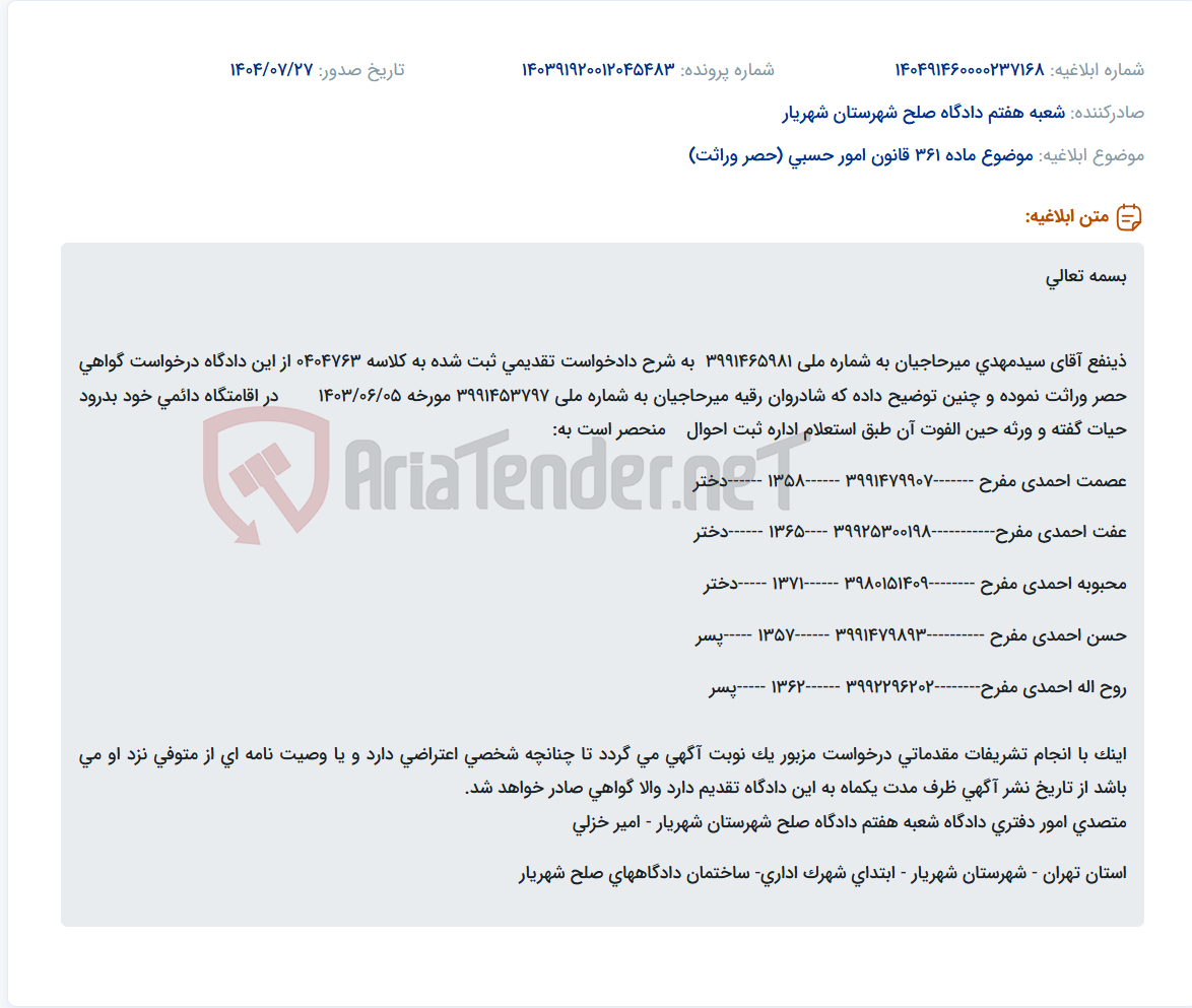 تصویر کوچک آگهی موضوع ماده 361 قانون امور حسبی (حصر وراثت)