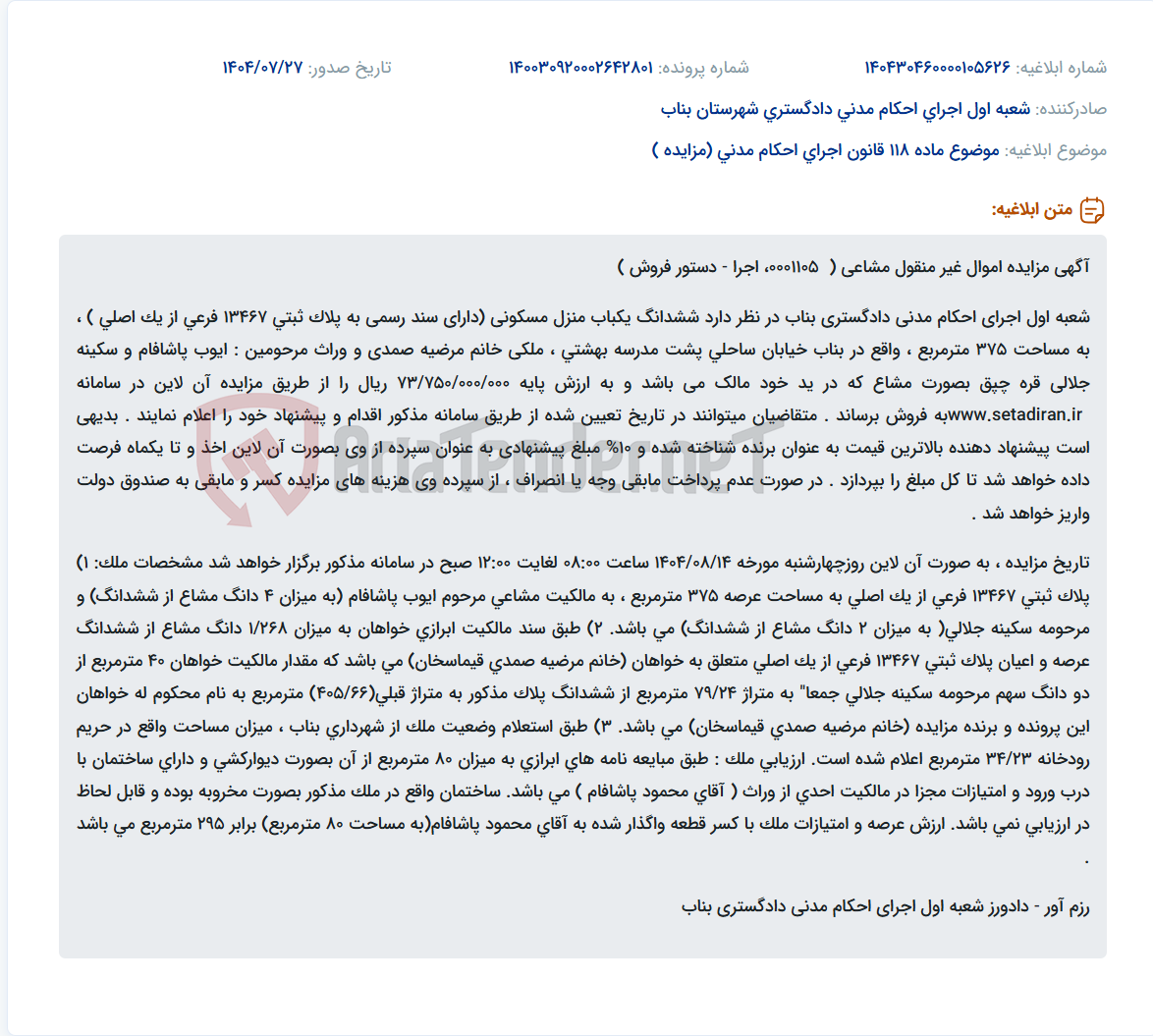 تصویر کوچک آگهی موضوع ماده 118 قانون اجرای احکام مدنی (مزایده )