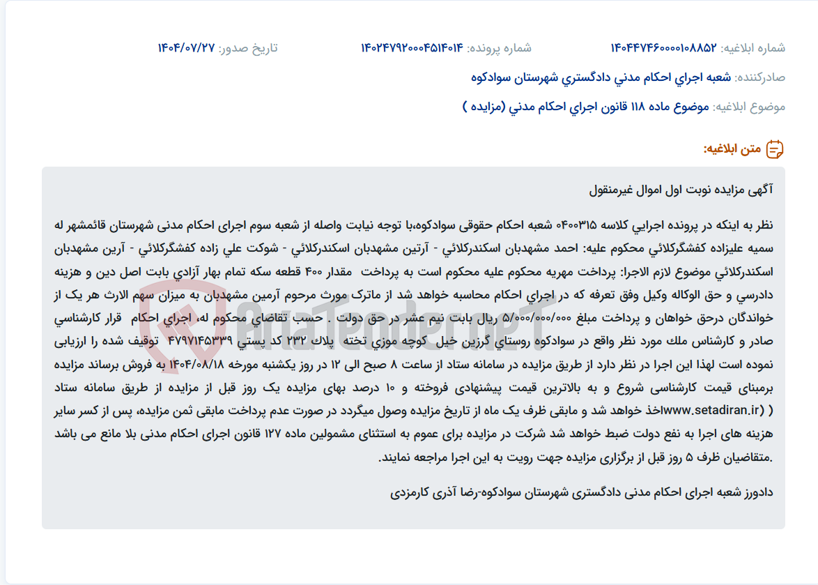 تصویر کوچک آگهی موضوع ماده 118 قانون اجرای احکام مدنی (مزایده )