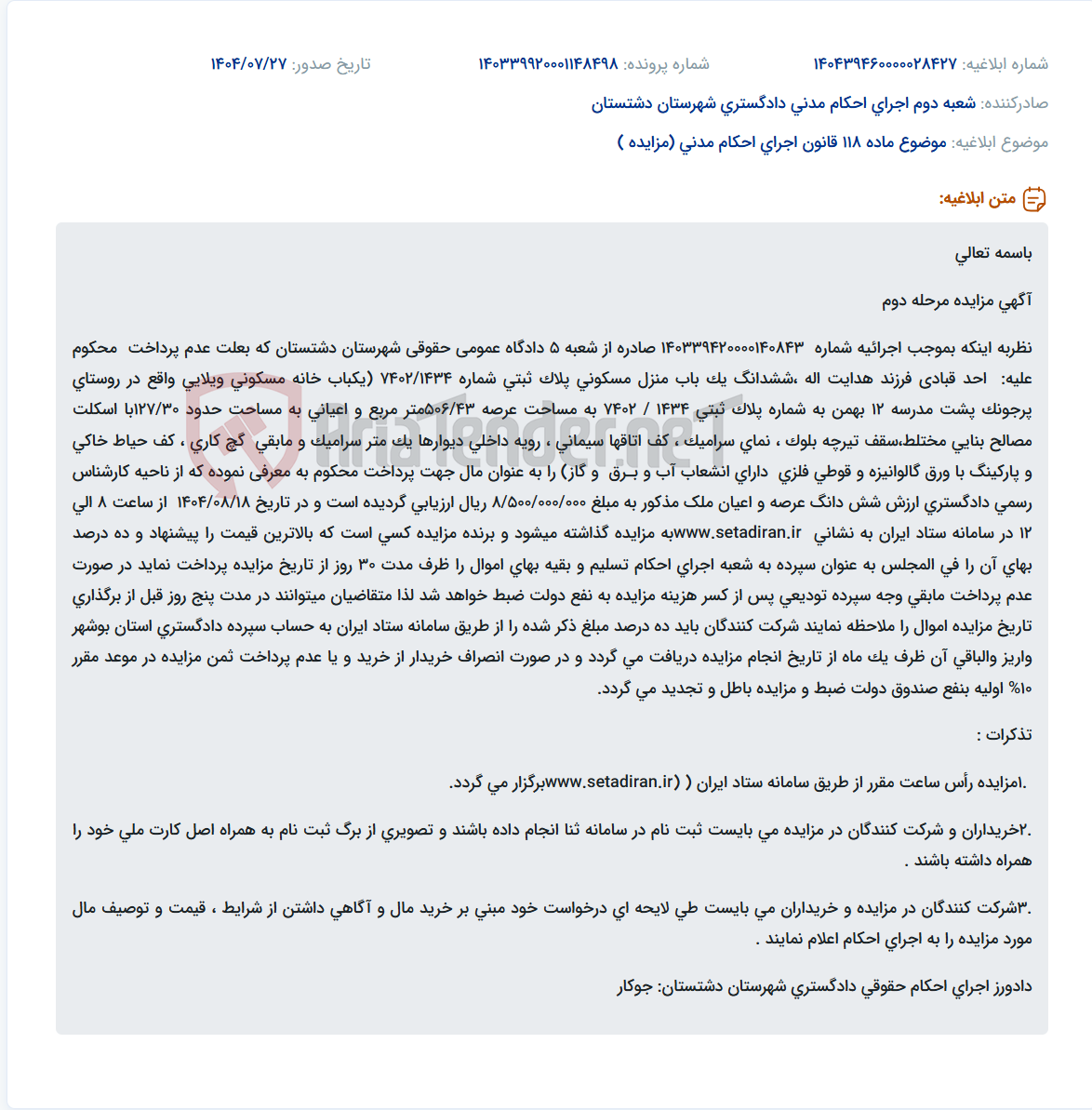 تصویر کوچک آگهی موضوع ماده 118 قانون اجرای احکام مدنی (مزایده )