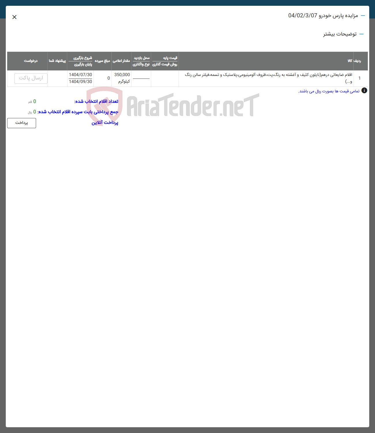 تصویر کوچک آگهی اقلام ضایعاتی در هم نایلون کثیف و آغشته به رنگ پت ظروف آلومینیومی پلاستیک و تسمه فیلتر سالن رنگ 
