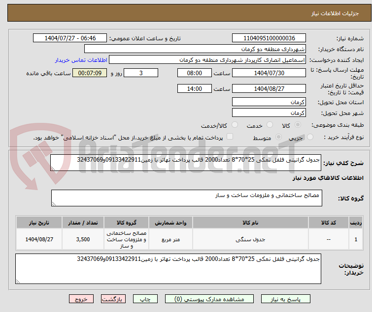 تصویر کوچک آگهی جدول گرانیتی فلفل نمکی 25*70*8 تعداد2000 قالب پرداخت تهاتر با زمین09133422911و32437069