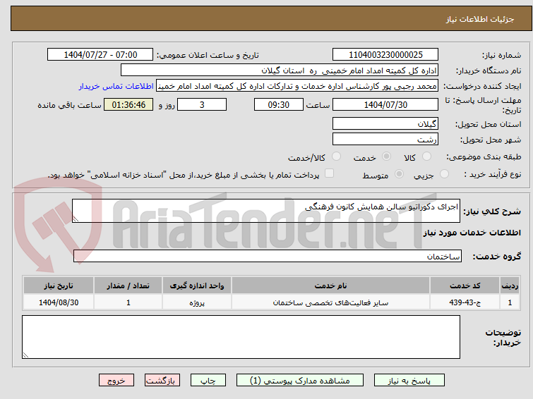 تصویر کوچک آگهی اجرای دکوراتیو سالن همایش کانون فرهنگی 