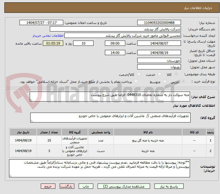 تصویر کوچک آگهی مته سوکت دار به شماره تقاضای 0448310 الزاما طبق شرح پیوست