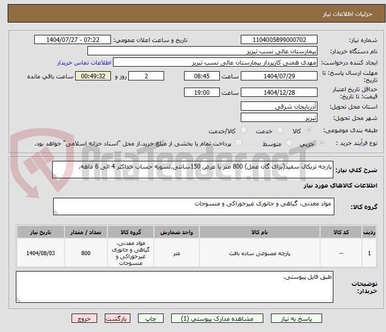 تصویر کوچک آگهی پارچه تریکال سفید(برای گان عمل) 800 متر با عرض 150سانتی.تسویه حساب حداکثر 4 الی 6 ماهه.